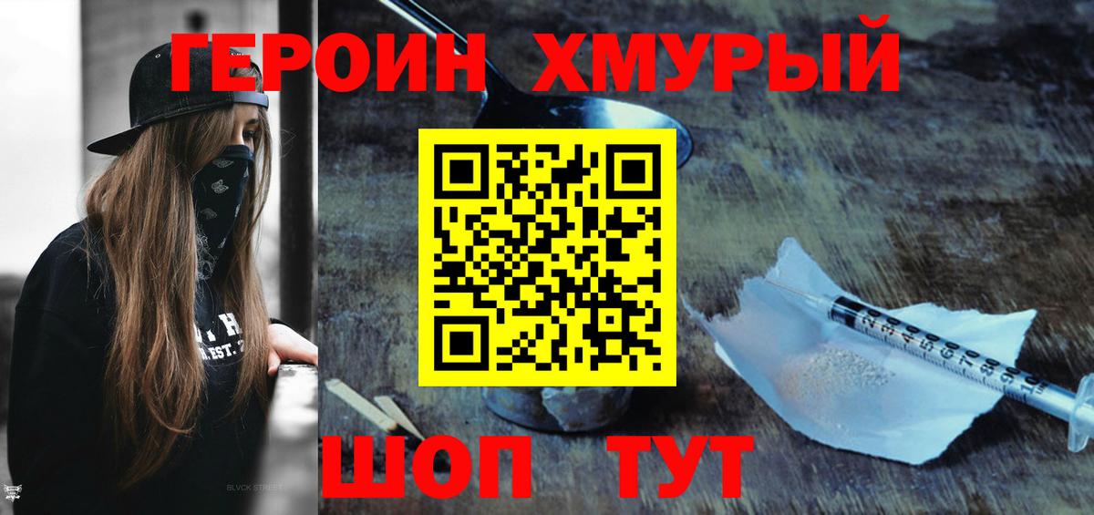 Героин  Героин VHQ  Вход с VPN  Реутов 